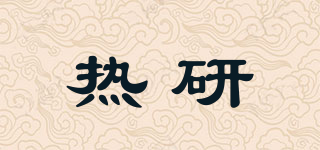 热研品牌logo