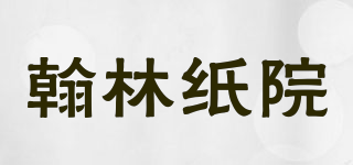 翰林纸院品牌logo