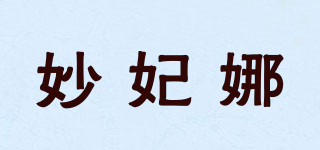 妙妃娜品牌logo