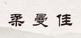 柔曼佳品牌logo