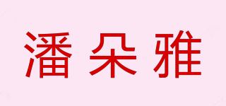 潘朵雅品牌logo
