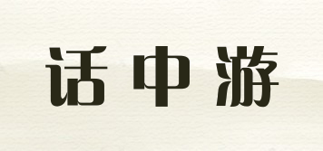 话中游品牌logo