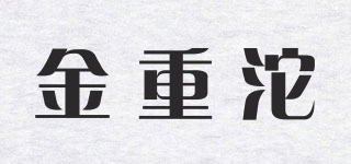 金重沱品牌logo