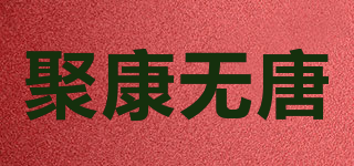 聚康无唐品牌logo