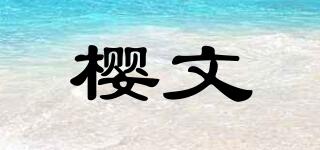 SAKINWEN/樱文品牌logo