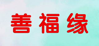 善福缘品牌logo