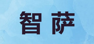 智萨品牌logo
