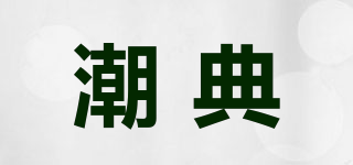 潮典品牌logo