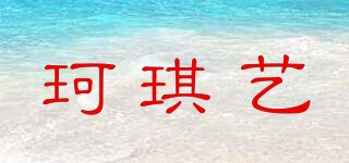 珂琪艺品牌logo