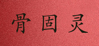 OSTEOMINE/骨固灵品牌logo