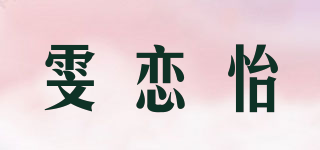 雯恋怡品牌logo