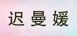 迟曼媛品牌logo