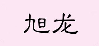 旭龙品牌logo