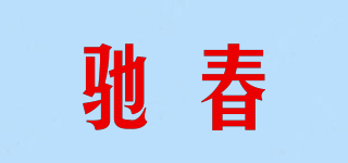 驰春品牌logo