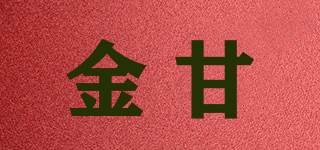 金甘品牌logo