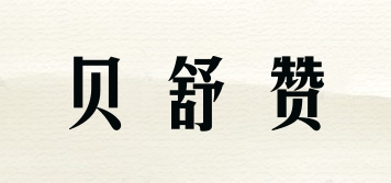 贝舒赞品牌logo