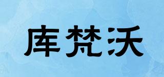 库梵沃品牌logo