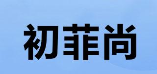 初菲尚品牌logo