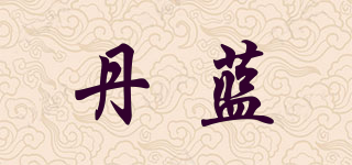 丹蓝品牌logo