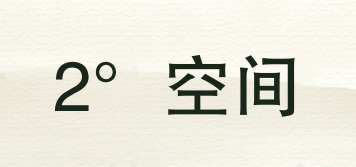 Two space/2°空间品牌logo