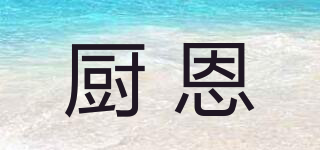 TRULEOERN/厨恩品牌logo