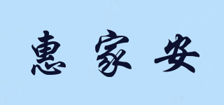 惠家安品牌logo