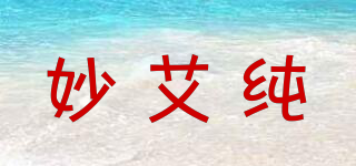 妙艾纯品牌logo