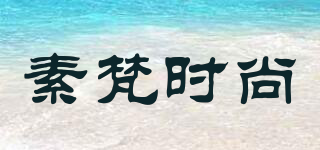 素梵时尚品牌logo