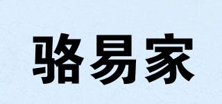 骆易家品牌logo