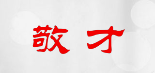 敬才品牌logo
