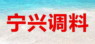 宁兴调料品牌logo