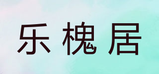 乐槐居品牌logo