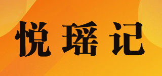 悦瑶记品牌logo
