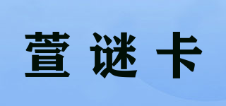 萱谜卡品牌logo