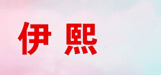 伊熙媗品牌logo