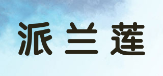 派兰莲品牌logo