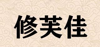 soufoga/修芙佳品牌logo