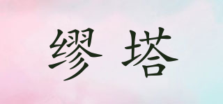 缪塔品牌logo