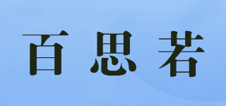 百思若品牌logo