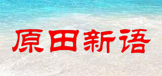 原田新语品牌logo