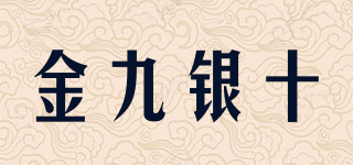 金九银十品牌logo