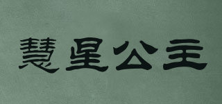 慧星公主品牌logo