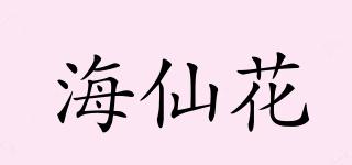 海仙花品牌logo