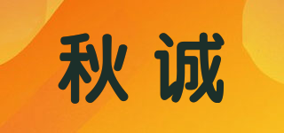秋诚品牌logo