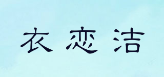 衣恋洁品牌logo