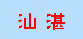 汕湛品牌logo