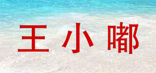 王小嘟品牌logo
