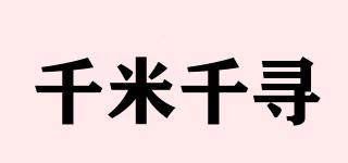 千米千寻品牌logo