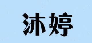 沐婷品牌logo