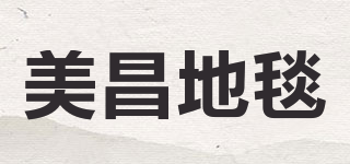 美昌地毯品牌logo